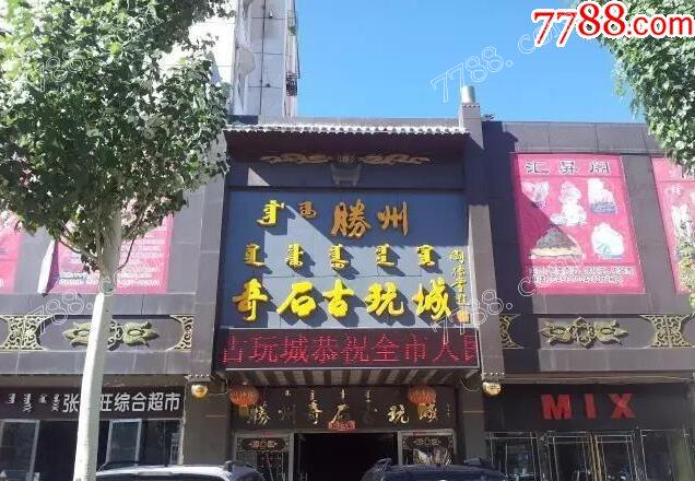 胜州奇石古玩城