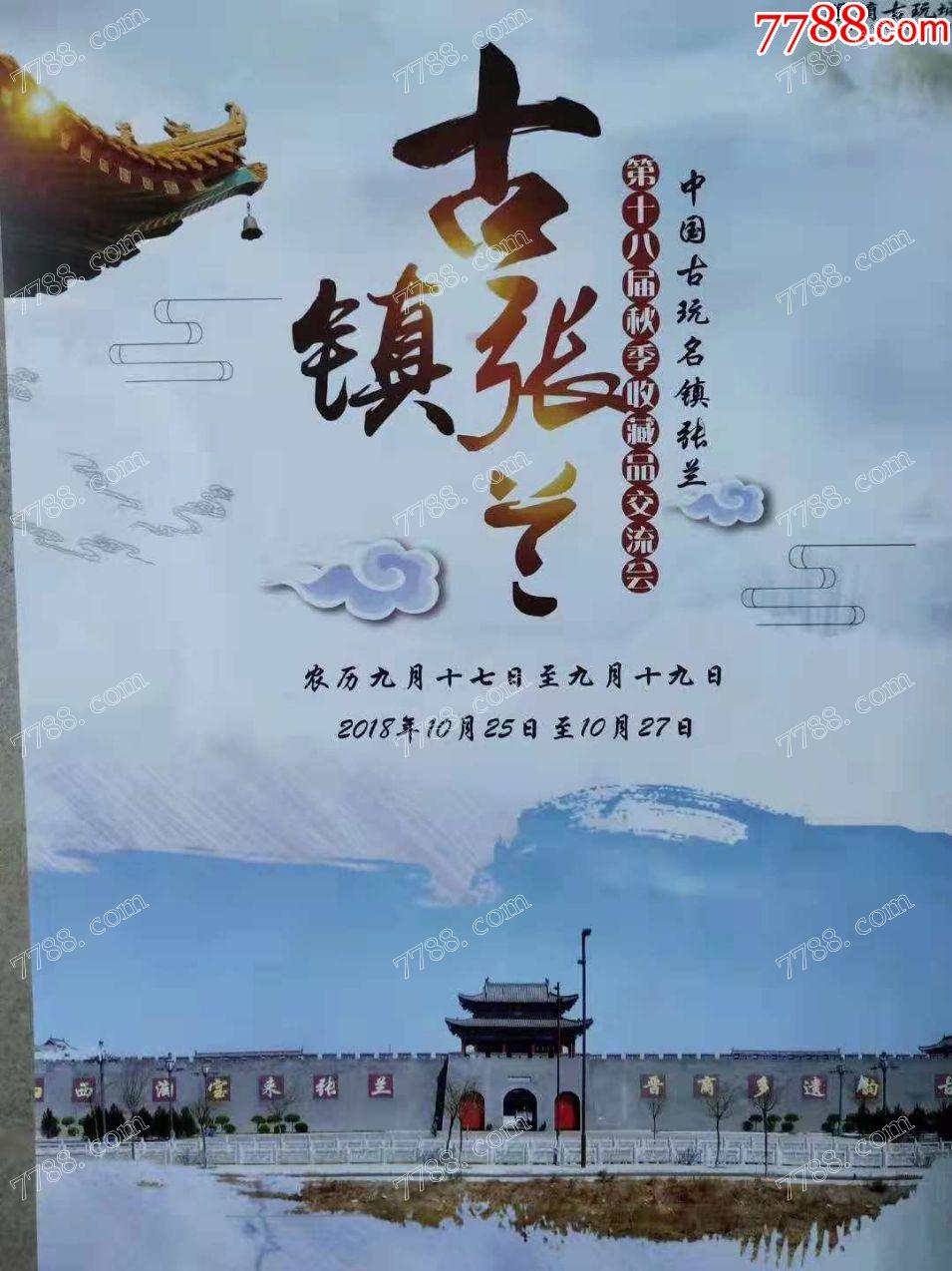 2018张兰古玩城第十八届秋季藏品交流大会