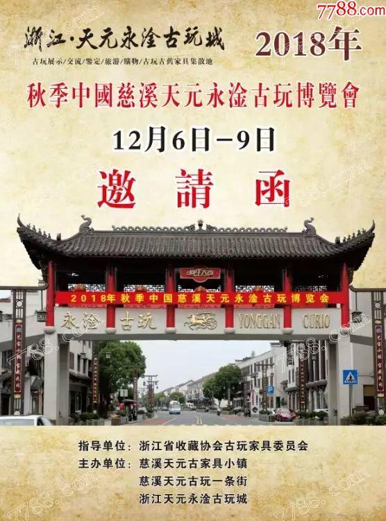2018年浙江天元永淦古玩城秋季古玩博览会