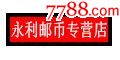 永利郵幣專營店_商店logo_7788收藏__收藏熱線