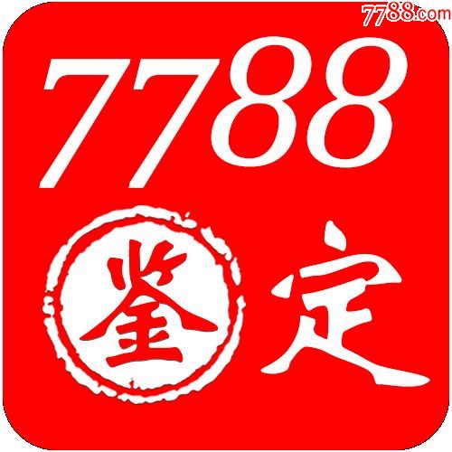 0_買家頭像_7788收藏__收藏熱線