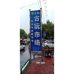 萍鄉火車站古玩市場_7788古玩