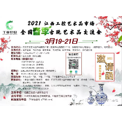 2021江西工控艺术品市场全国春季古玩艺术品交流会
