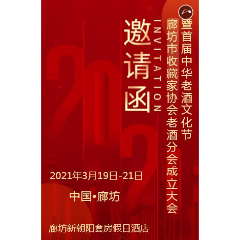 河北廊坊市收藏家协会老酒分会成立大会暨首届中华老酒文化节