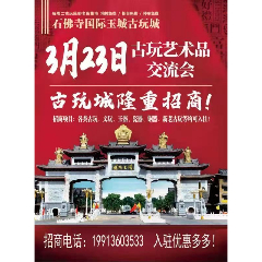 河南南阳石佛寺国际玉城古玩城地摊交流会（3月23日）
