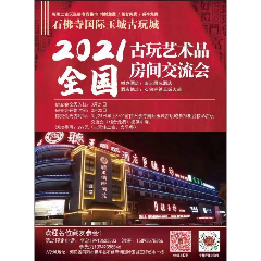 河南南阳石佛寺国际玉城古玩城（听玉国际酒店）全国古玩艺术品房交会