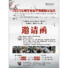 2021江苏苏州艺都春季收藏品交流会
