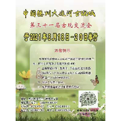 山东德州大运河古玩城第三十一届大型古玩交流会