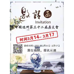 山东德州如家酒店第三十二届古玩房交会