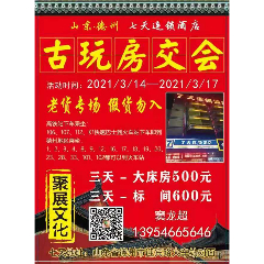 2021山东德州七天连锁酒店古玩房交会