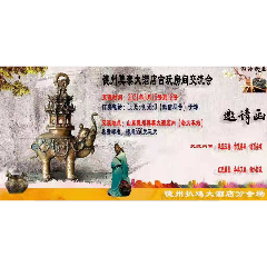 山东德州莫泰大酒店古玩房间交流会