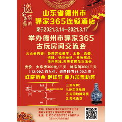 山东德州市驿家365连锁酒店古玩房间交流会