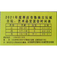 2021年山东枣庄鲁南古玩城三月古玩艺术品交流会