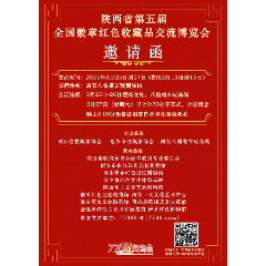 陕西省第五届全国徽章红色收藏品交流博览会
