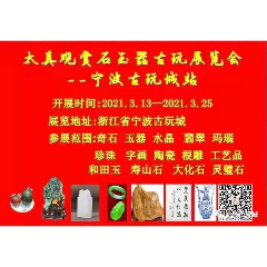 浙江宁波古玩城站太真观赏石玉器古玩展览会