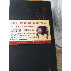 2021年山东临沂古玩城古玩交流会