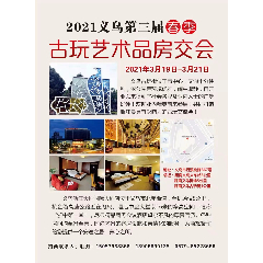 2021浙江义乌天恒国际大酒店第三届春季古玩艺术品房交会