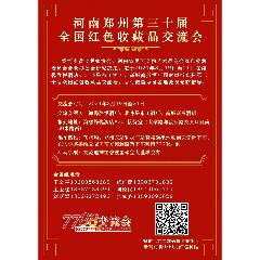 河南郑州第三十届全国红色收藏品交流会