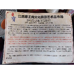 江西滕王阁文化旅游艺术品市场全国第六十七届古董、珍玩交流会