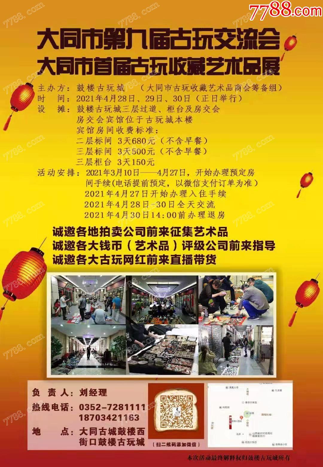 山西省大同市鼓楼古玩城第九届古玩交流会房交会