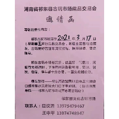 2021湖南省祁东县古玩市场藏品交易会
