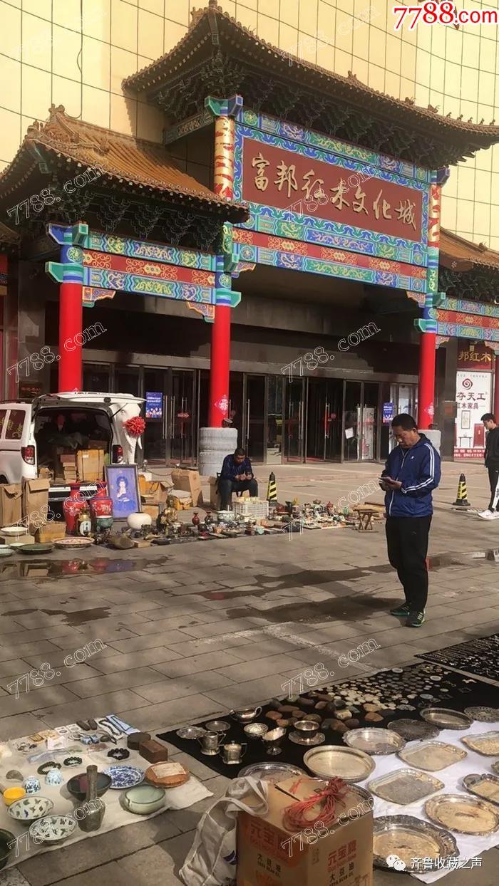 山东青岛富邦周五古玩大集开市一周年交流大会_收藏通【7788商城