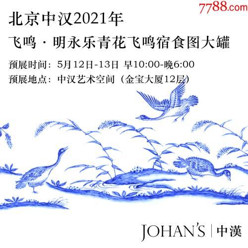 飞鸣明永乐青花飞鸣宿食图大罐专场拍卖会