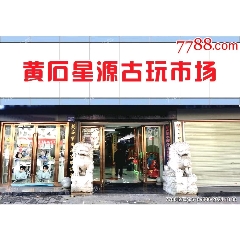 黃石星源古玩市場_7788古玩