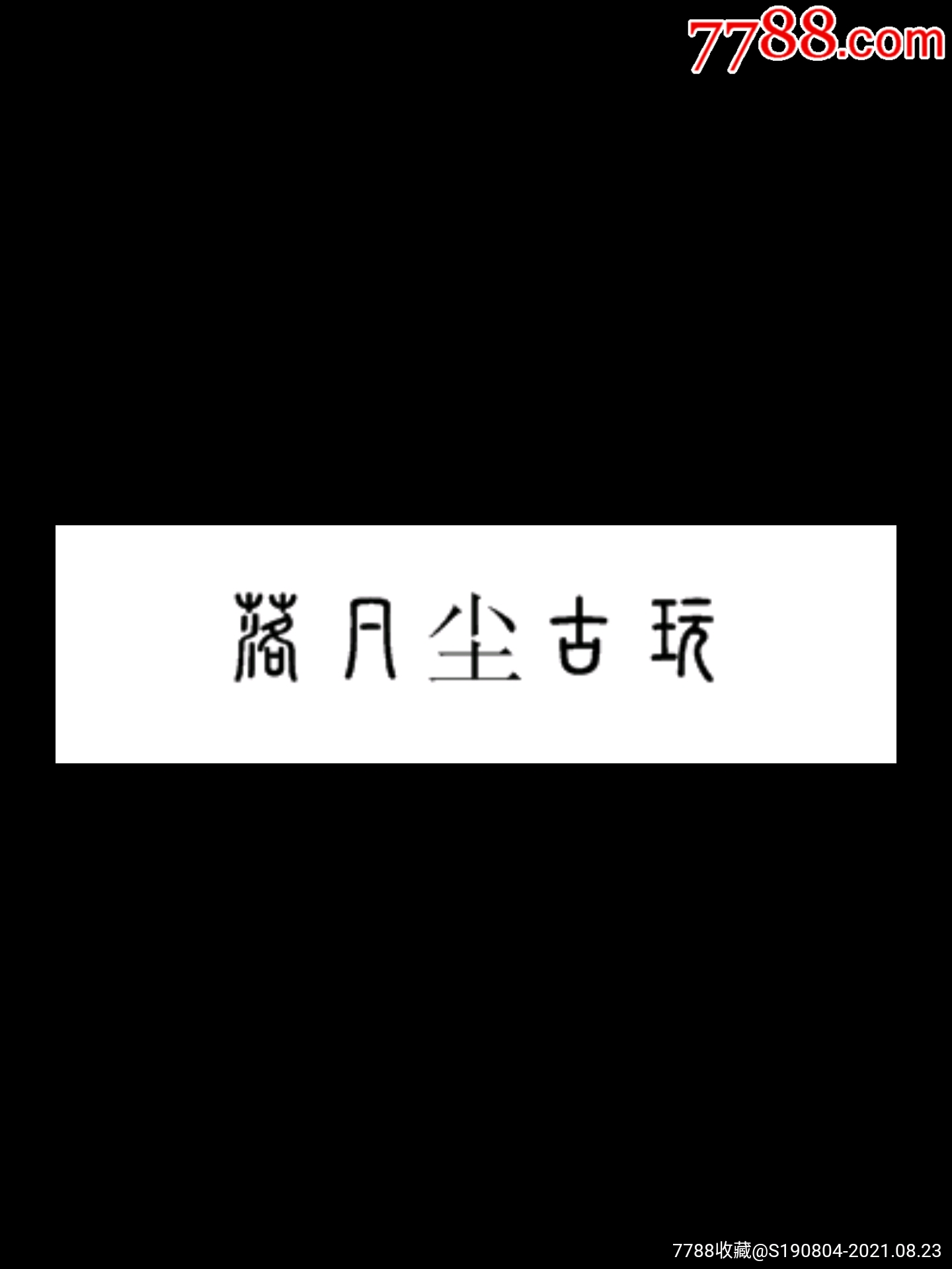 明哥精品收藏_商店logo_7788收藏__收藏热线