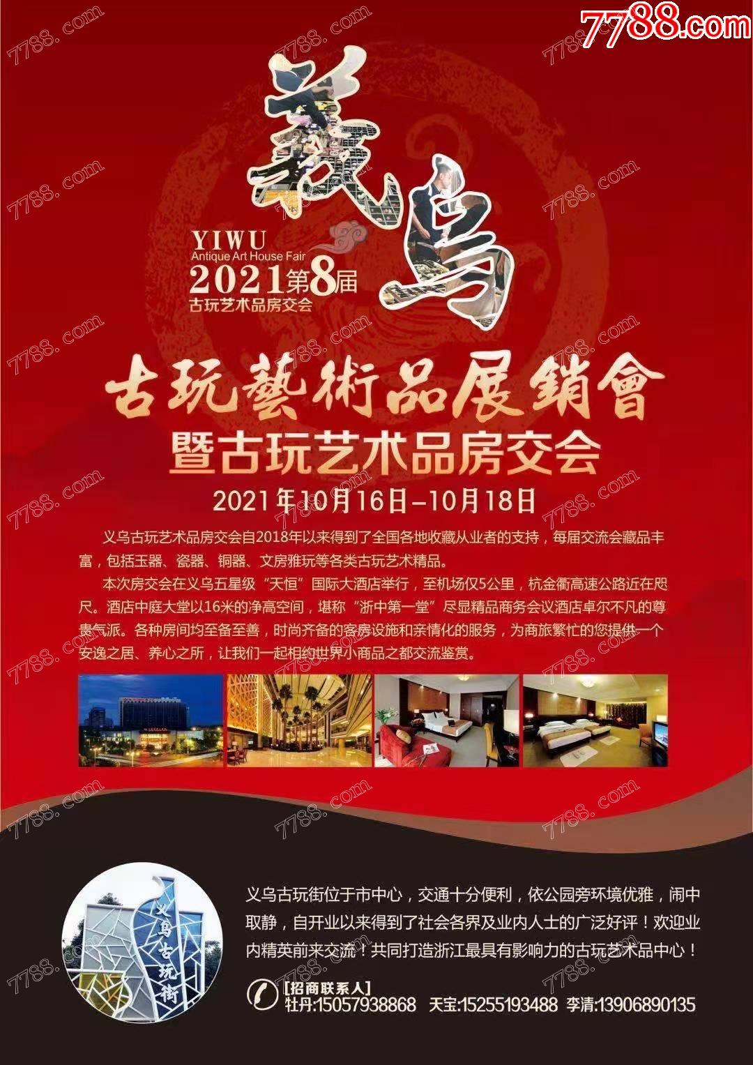浙江义乌天恒国际大酒店古玩艺术品房交会