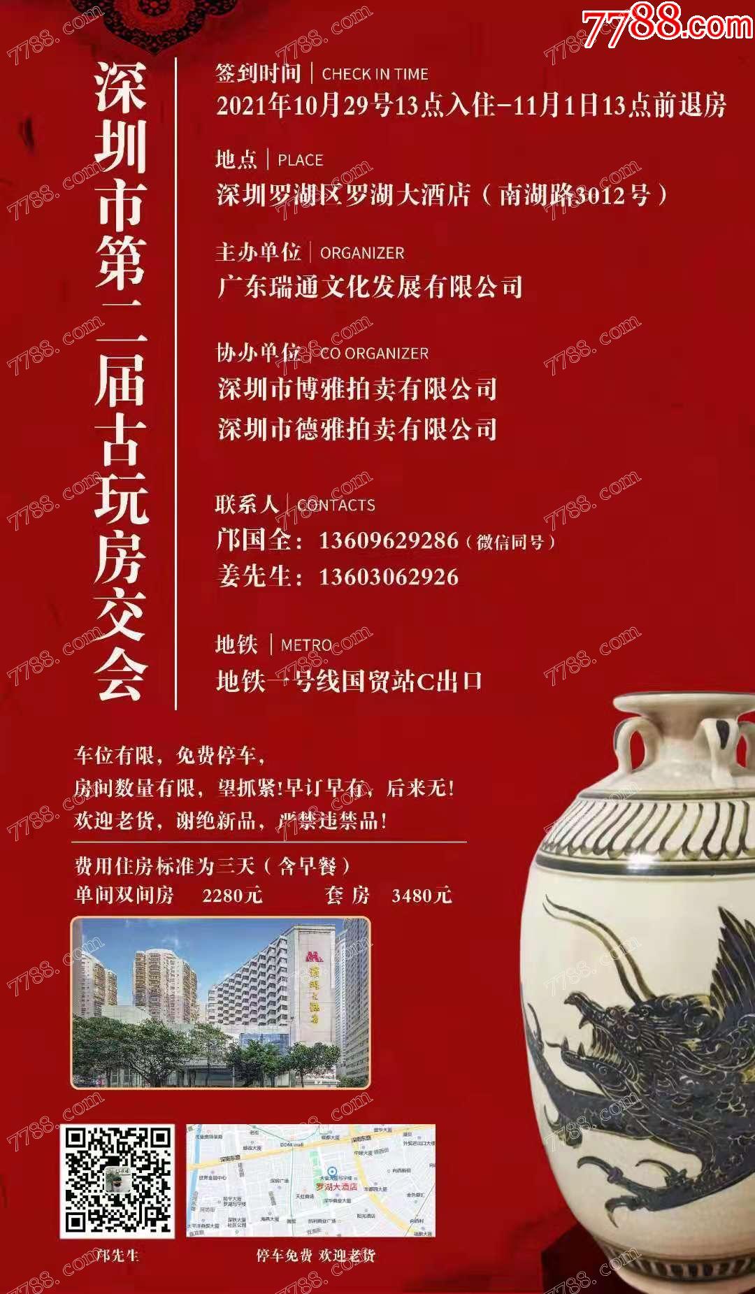 广东深圳罗湖大酒店第二届古玩房交会