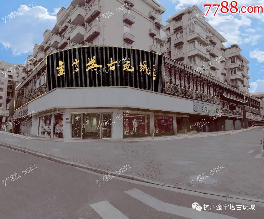 杭州金字塔古玩城_7788古玩