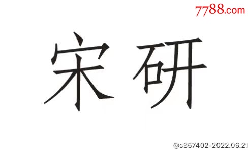 宋研古泉_商店logo_7788收藏__收藏熱線