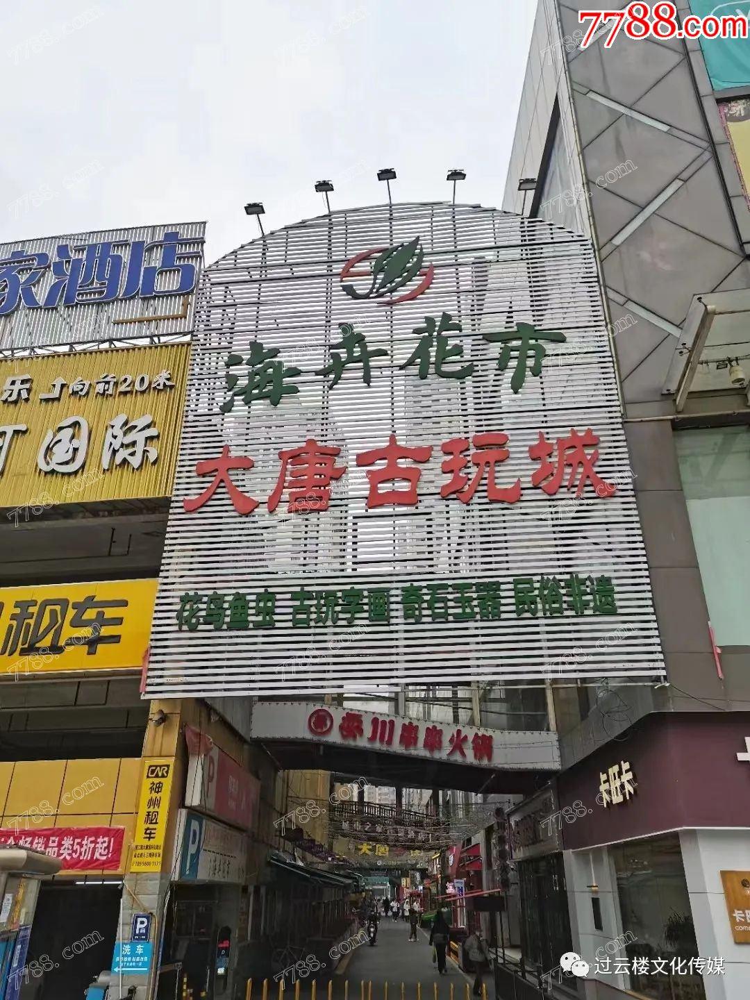 合肥大唐古玩城_7788古玩