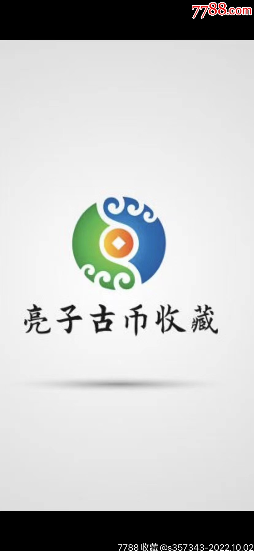 亮子古幣收藏_商店logo_7788收藏__收藏?zé)峋€