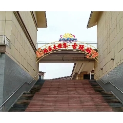 新余歡樂大世界古玩城集市_7788古玩