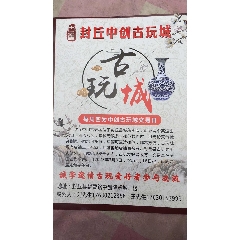 封丘中創古玩城周四_7788古玩