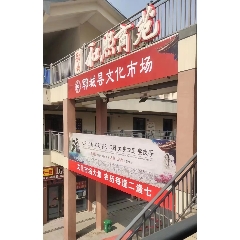 鄆城縣文化市場_7788古玩