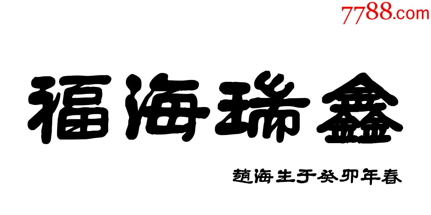 福海瑞鑫_商店logo_7788商城__七七八八商品交易平台(7788.com)