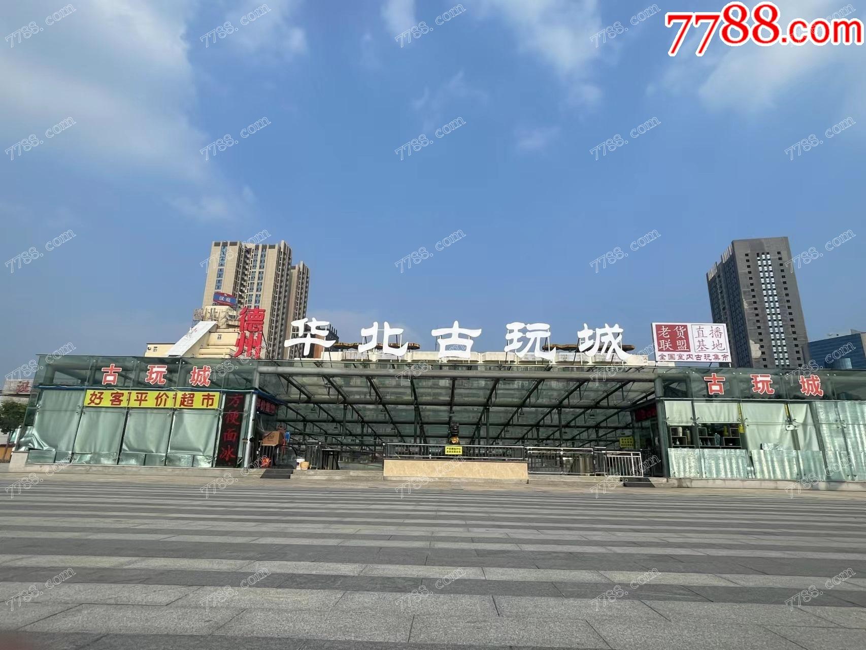 山东德州华北古玩城室内大型古玩艺术品柜台展_收藏通【7788商城