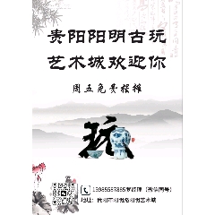 貴陽陽明古玩藝術(shù)城周五_7788古玩