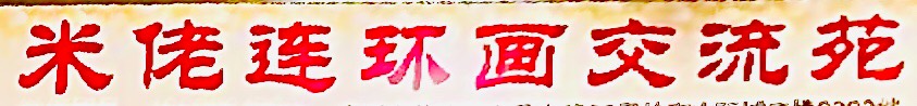 米佬連環(huán)畫_商店banner_7788收藏__收藏熱線