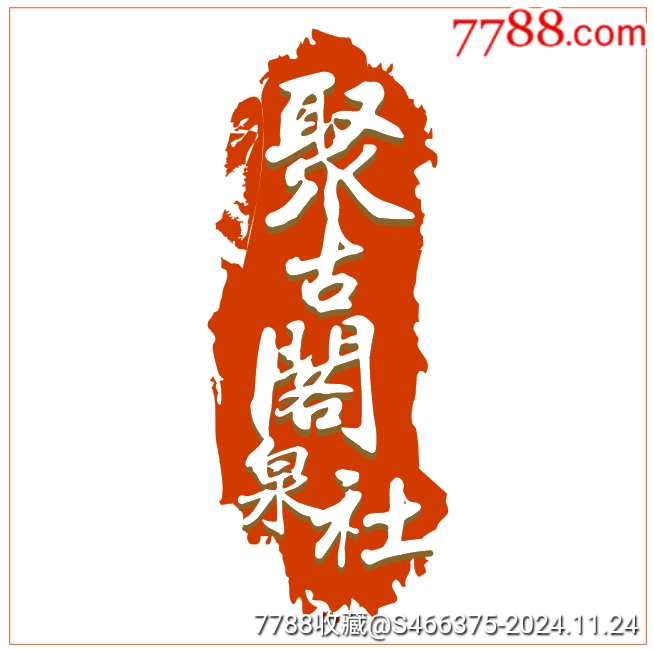 聚古閣收藏_商店logo_7788收藏__收藏?zé)峋€