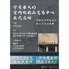 銀川黃河向東古玩世界集市_7788古玩