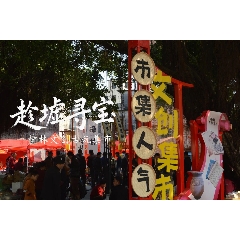 汕頭樟林文創(chuàng)古玩集市_7788古玩