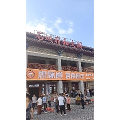 石城縣雍和文園集市_7788古玩