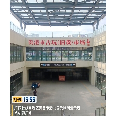 貴港市古玩(舊貨)市場集市_7788古玩