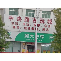 葫蘆島市中央路古玩城集市_7788古玩