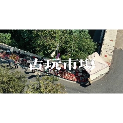 泰州稻河灣古玩市場集市_7788古玩