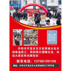 丹陽(yáng)市東方皮革城古玩市場(chǎng)集市_7788古玩